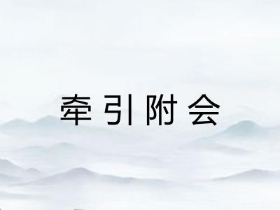 牵引附会 牵引附会