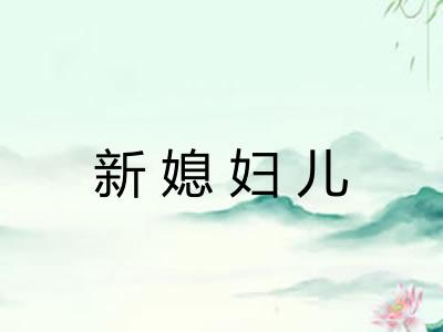 新媳妇儿