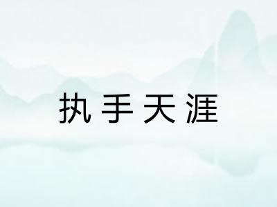 执手天涯 执手天涯