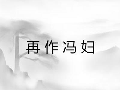再作冯妇
