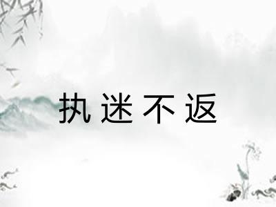 执迷不返 执迷不返