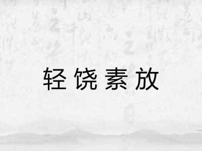 轻饶素放