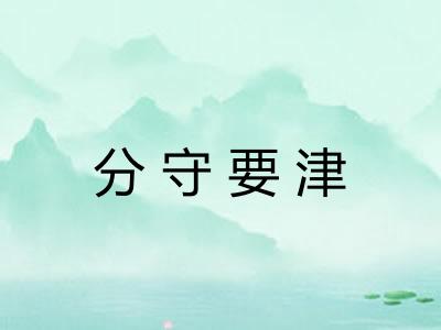 分守要津 分守要津