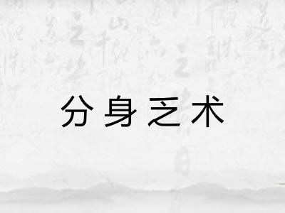 分身乏术 分身乏术