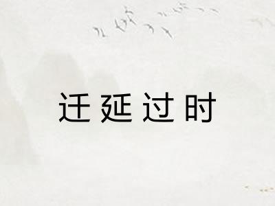 迁延过时
