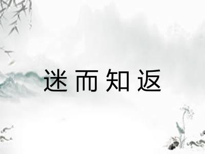 迷而知返