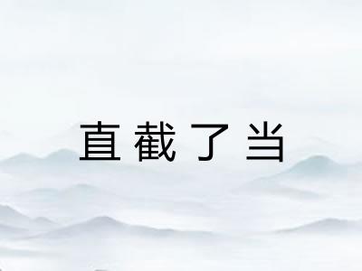 直截了当 直截了当