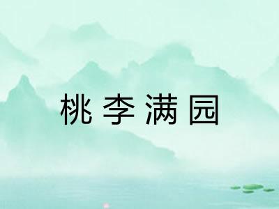 桃李满园 桃李满园