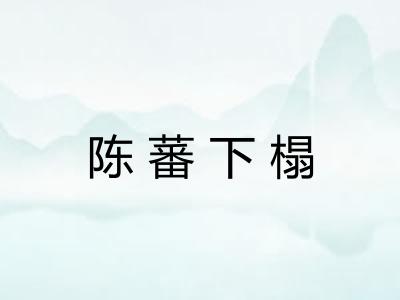 陈蕃下榻 陈蕃下榻