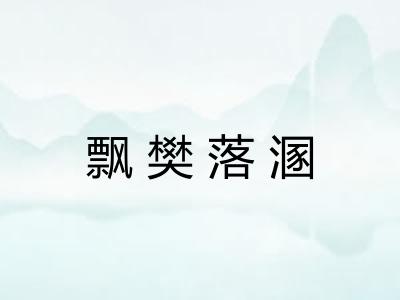 飘樊落溷 飘樊落溷