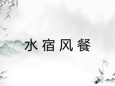 水宿风餐
