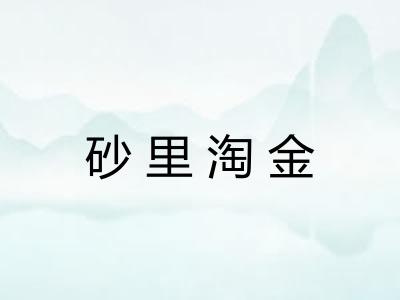 砂里淘金 砂里淘金