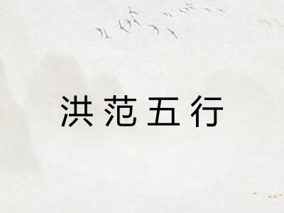 洪范五行 洪范五行