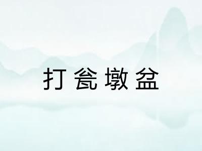 打瓮墩盆 打瓮墩盆