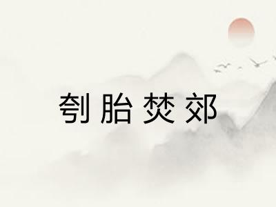 刳胎焚郊 刳胎焚郊