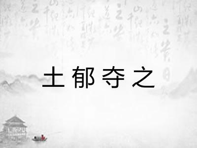 土郁夺之 土郁夺之