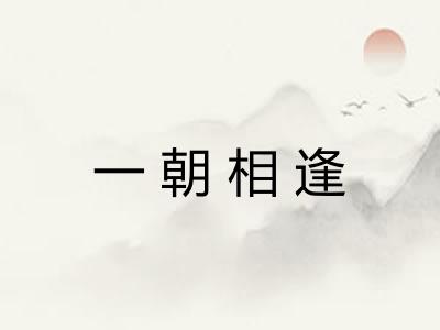 一朝相逢 一朝相逢
