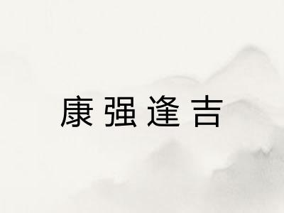 康强逢吉 康强逢吉