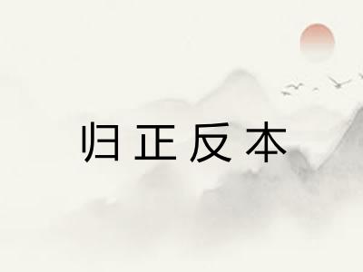 归正反本