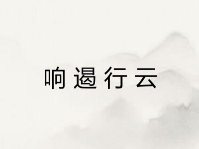 响遏行云