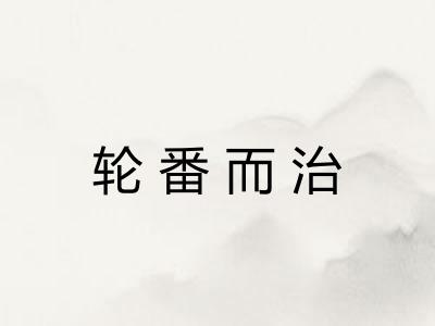 轮番而治 轮番而治