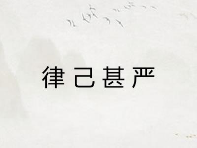 律己甚严 律己甚严