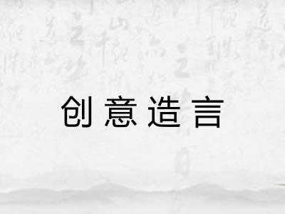 创意造言 创意造言