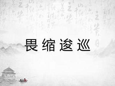 畏缩逡巡 畏缩逡巡