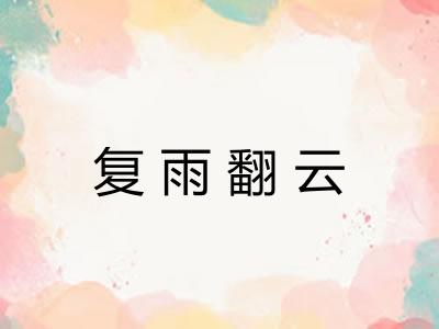 复雨翻云 复雨翻云