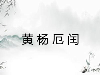 黄杨厄闰 黄杨厄闰