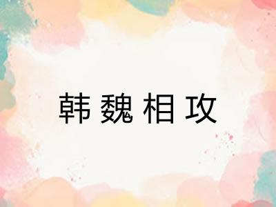 韩魏相攻 韩魏相攻
