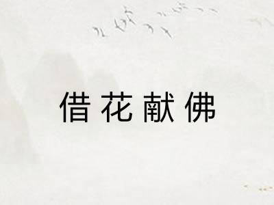 借花献佛 借花献佛