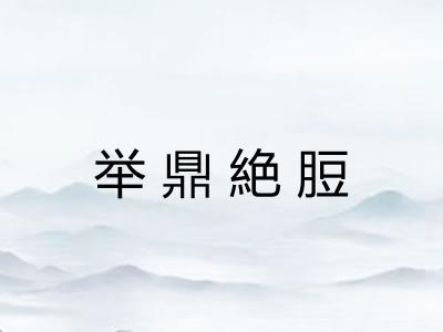 举鼎絶脰 举鼎絶脰