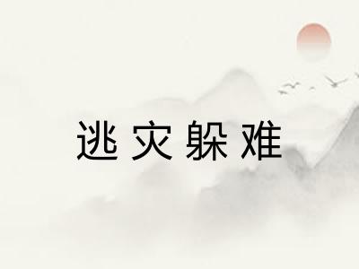 逃灾躲难 逃灾躲难