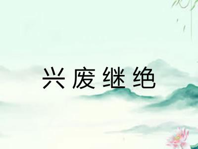 兴废继绝 兴废继绝