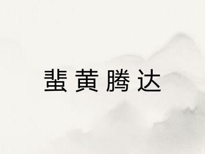 蜚黄腾达 蜚黄腾达