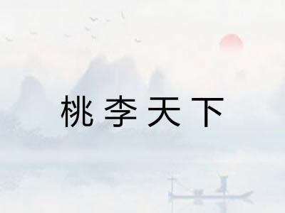 桃李天下