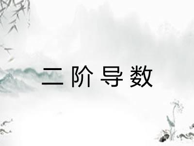 二阶导数 二阶导数