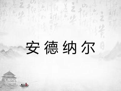 安德纳尔 安德纳尔