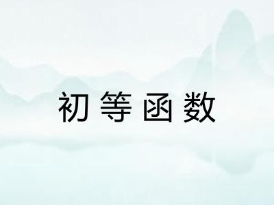 初等函数 初等函数