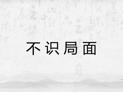 不识局面 不识局面