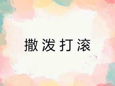 撒泼打滚 撒泼打滚