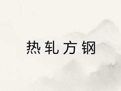 热轧方钢 热轧方钢
