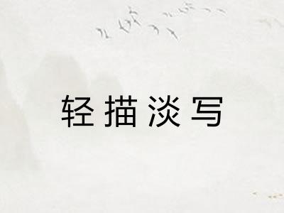 轻描淡写 轻描淡写