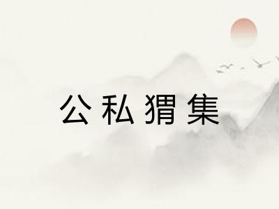 公私猬集