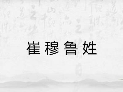 崔穆鲁姓 崔穆鲁姓