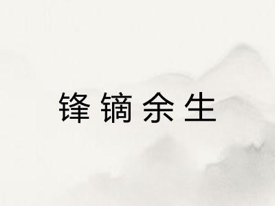 锋镝余生 锋镝余生