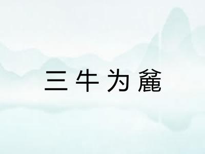 三牛为麄 三牛为麄