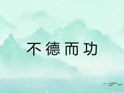 不德而功