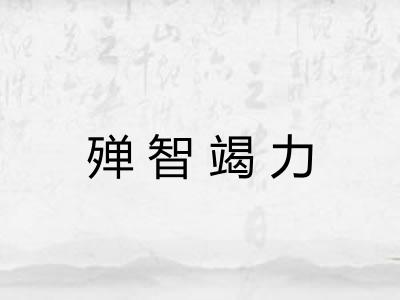 殚智竭力 殚智竭力